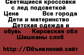 Светящиеся кроссовки с лед подсветкой › Цена ­ 2 499 - Все города Дети и материнство » Детская одежда и обувь   . Кировская обл.,Шишканы слоб.